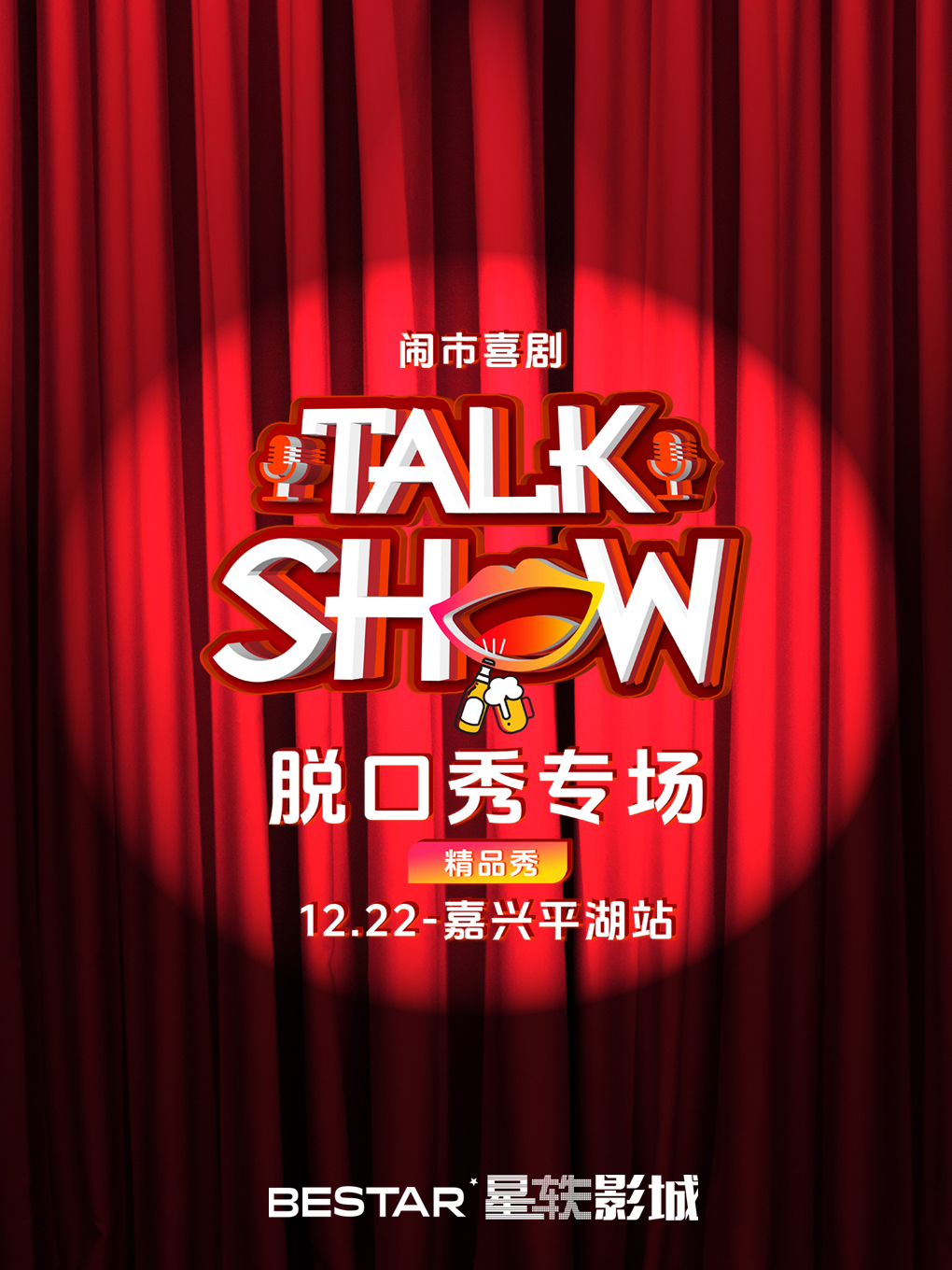 【鬧市喜劇】脱口秀專場-平湖站｜曲苑雜壇 | 平湖星軼STARX影城