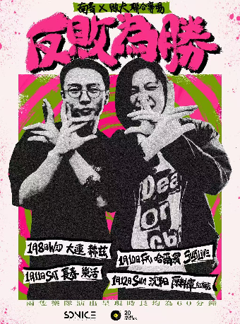 「反敗為勝」南青×敗犬 聯合專場 大連站｜演唱會 | 赫茲空間(佳兆業店)