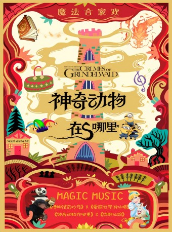 【大樂】【新春閤家歡】《神奇動物在哪裏》浪漫魔幻親子新春音樂會｜音樂會 | 保利上海城市劇院