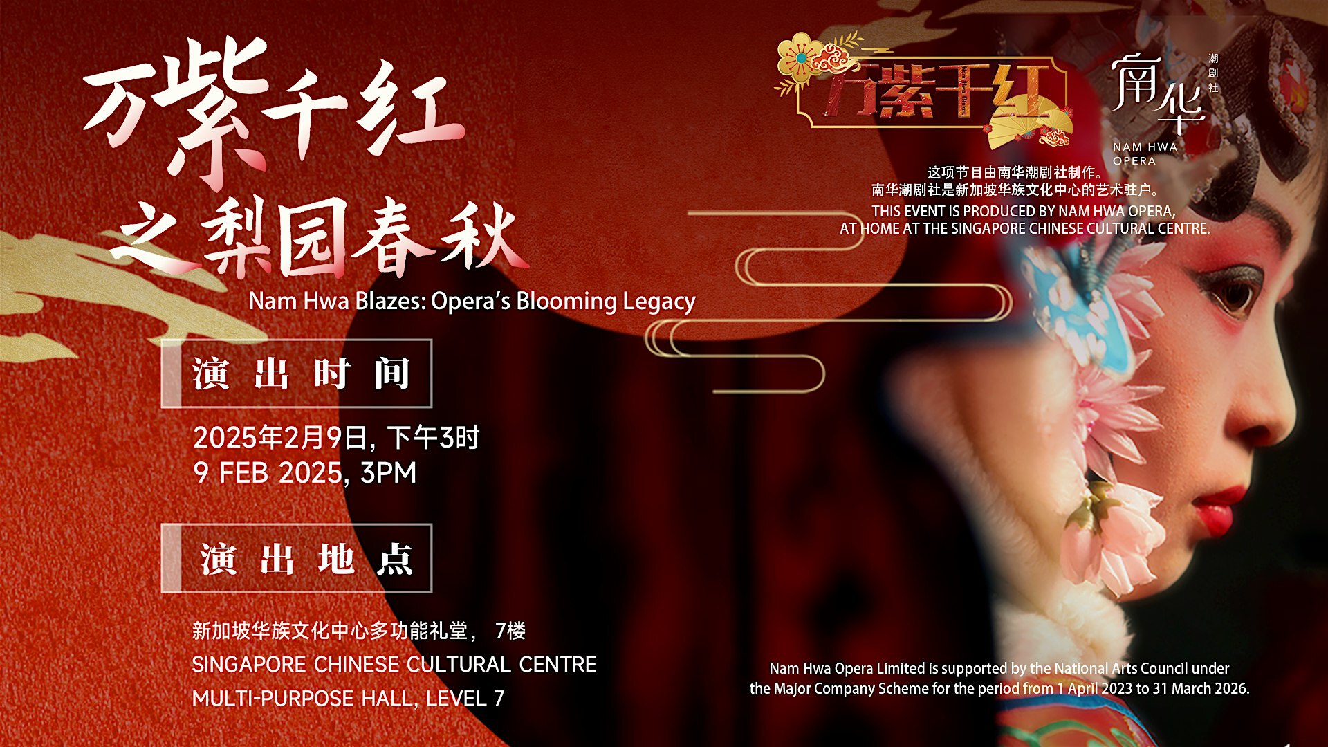 万紫千红之梨园春秋 Nam Hwa Blazes: Opera’s Blooming Legacy | Singapore Chinese Cultural Centre