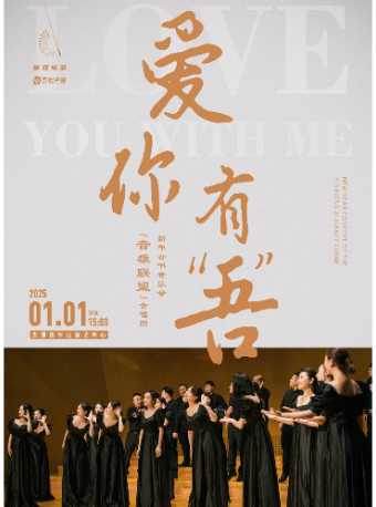 愛你有“吾”音雄聯盟合唱團新年合唱音樂會｜音樂會 | 太原青年宮演藝中心