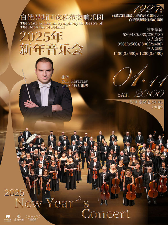 珠海金灣藝術中心—《白俄羅斯國家模範交響樂團2025新年音樂會》 （自辦）｜音樂會 | 珠海金灣藝術中心·大劇院(A館)