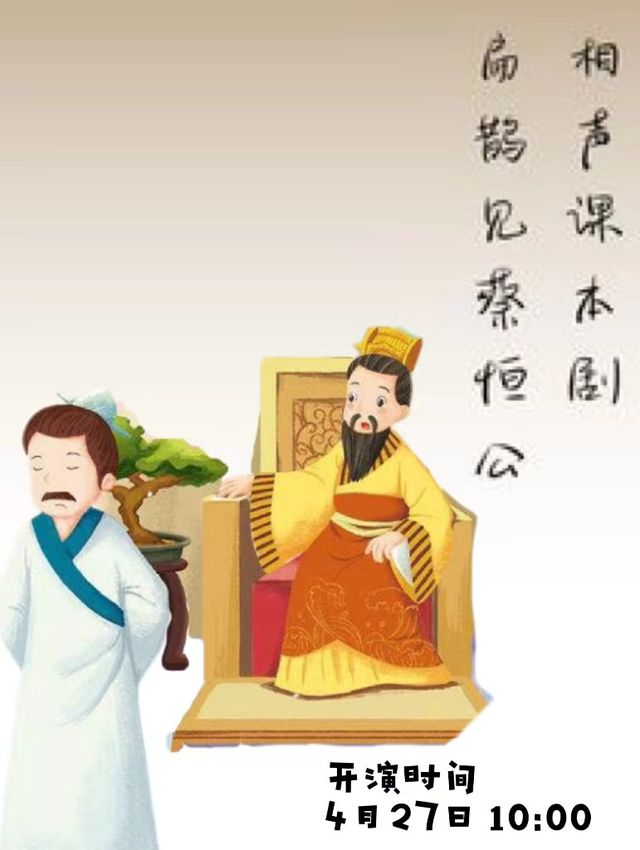 相聲課本劇《扁鵲見蔡恆公》｜兒童親子 | 立豐城萬達影城5號廳