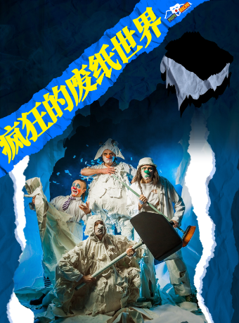 《瘋狂的廢紙世界》｜兒童親子 | 大連大劇院