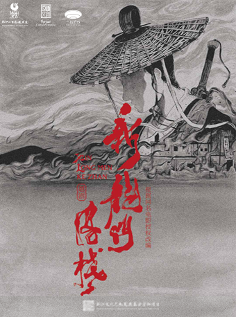 「新國風·環境式越劇《新龍門客棧》」|話劇歌劇 | 新龍門客棧劇場