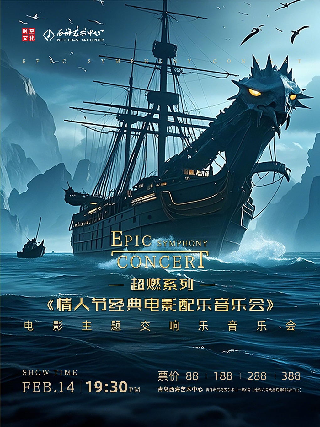 超燃系列《情人節經典電影配樂音樂會》電影主題交響樂音樂會｜音樂會 | 青島西海藝術中心