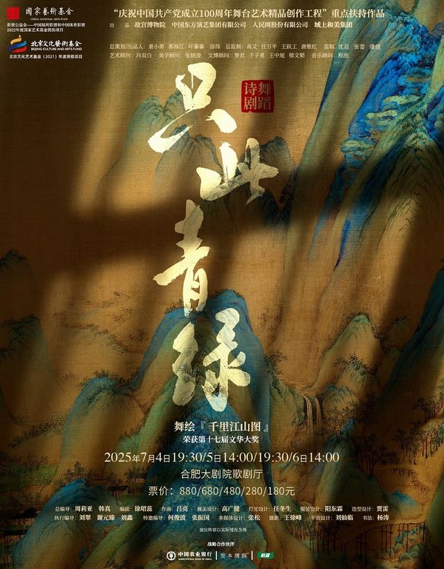 【合肥】舞蹈詩劇《只此青綠》--舞繪《千里江山圖》｜話劇歌劇 | 合肥大劇院歌劇廳