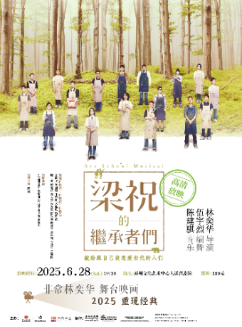 高清放映-【非常林奕華舞台映畫】音樂劇《梁祝的繼承者們》｜話劇歌劇 | 蘇州文化藝術中心-大道喜劇院