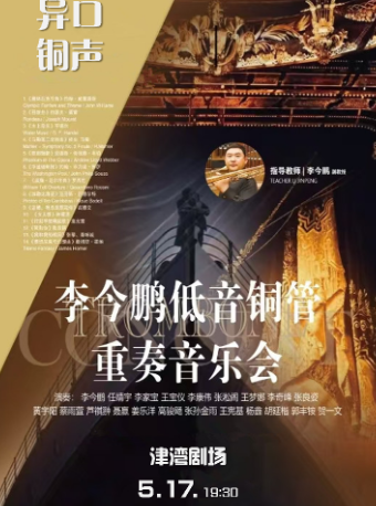 津灣音樂滙之異口銅聲——世界名曲長號視聽一體化演奏音樂會｜音樂會 | 津灣大劇院小劇場