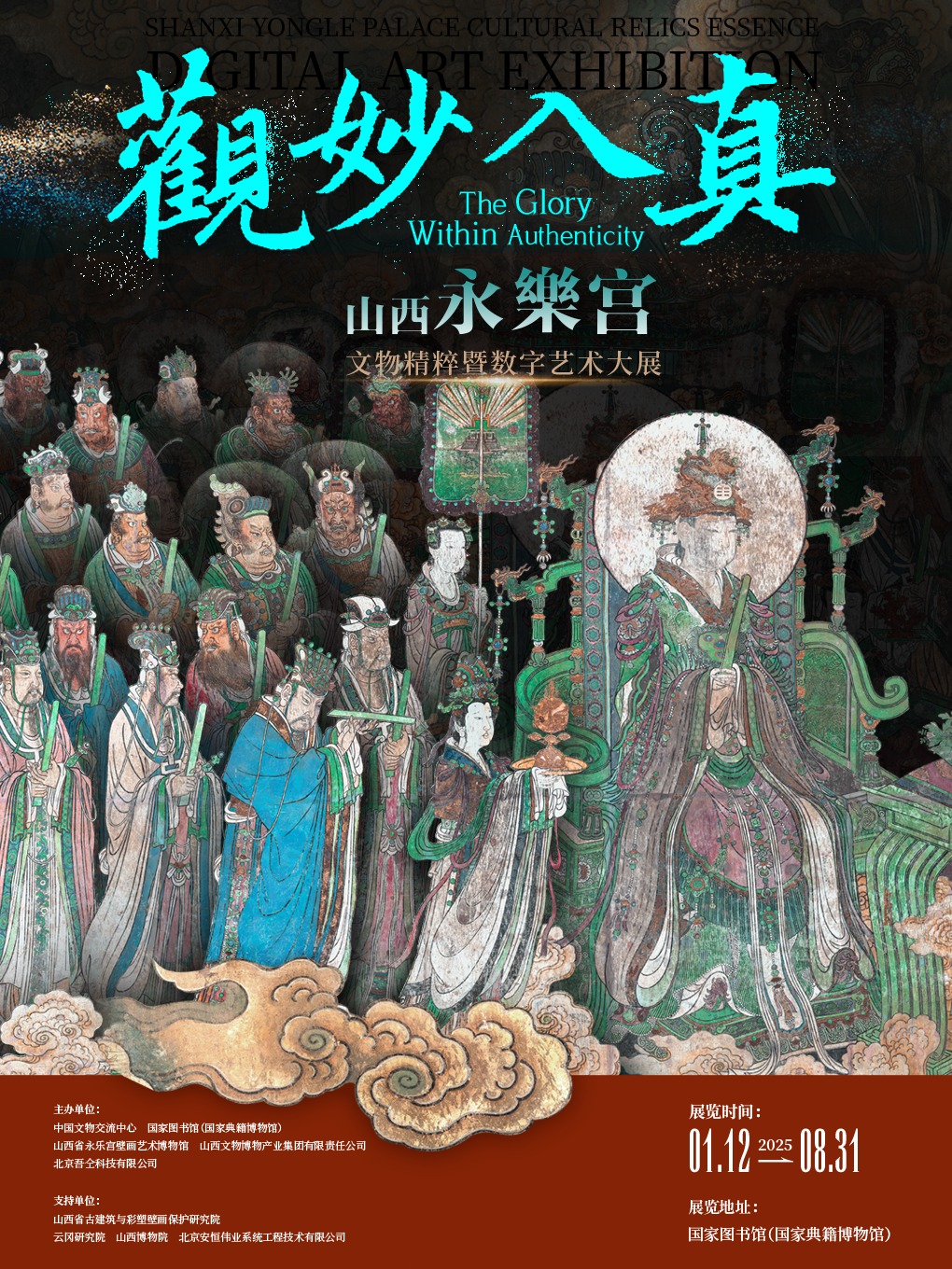《觀妙入真·永樂宮文物精粹暨數字藝術大展》-寶藏級文物驚豔聚集-年度必看大展（北京站）｜展覽休閒 | 國家圖書館(典籍博物館)一層展廳3-展廳4