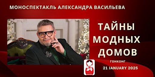 Моноспектакль «ТАЙНЫ МОДНЫХ ДОМОВ» историка моды Александра Васильева | Soho House Hong Kong
