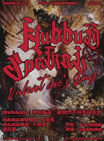 HubbubPark Vol.8｜特別篇章｜演唱會 | MAO Livehouse上海