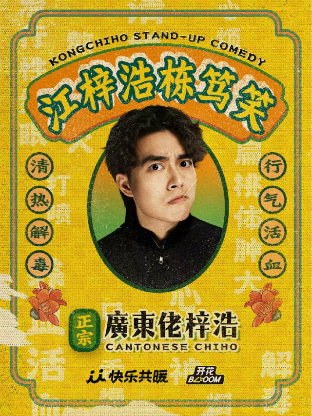 【粵語脱口秀】江梓浩棟篤笑專場@深圳|開花BLOOM脱口秀｜曲苑雜壇 | O·POWER文化藝術中心