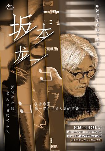 （瓊花）《坂本龍一影視音樂作品會》｜音樂會 | 佛山瓊花大劇院