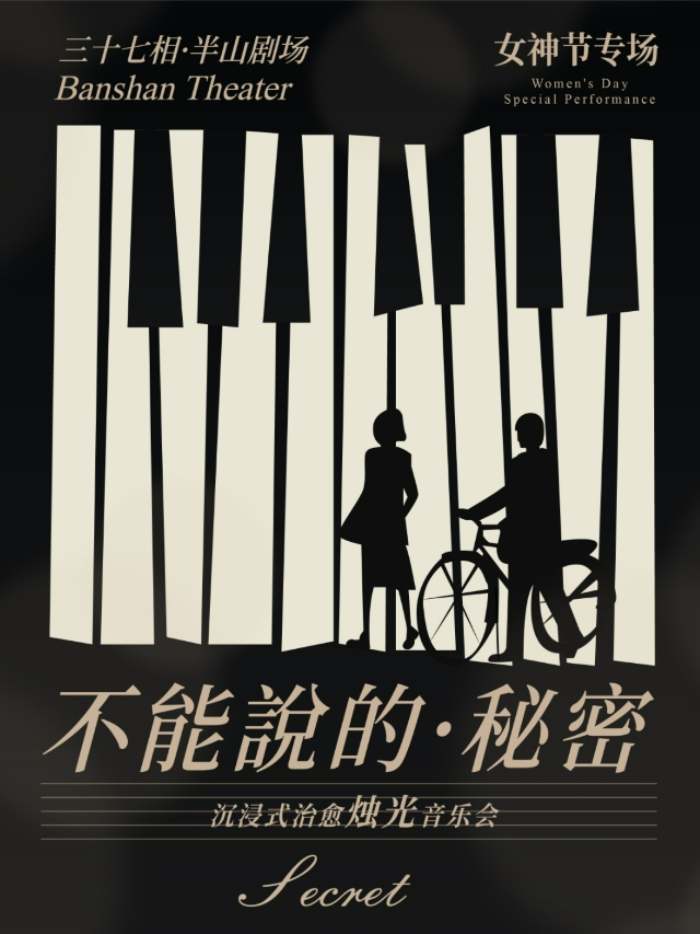 【女神節專場】《不能説的秘密》沉浸式燭光音樂會｜音樂會 | 三十七相半山劇場