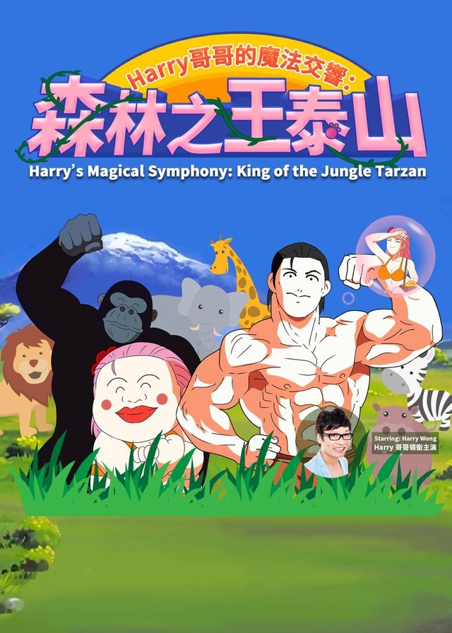 Harry哥哥的魔法交響: 森林之王泰山 | 香港大會堂音樂廳
