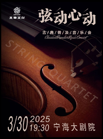 絃動心動—古典普及音樂會｜音樂會 | 寧海大劇院