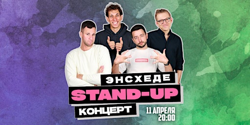 STAND-UP В ЭНСХЕДЕ (ПРЕМЬЕРА!) | De Vluchte