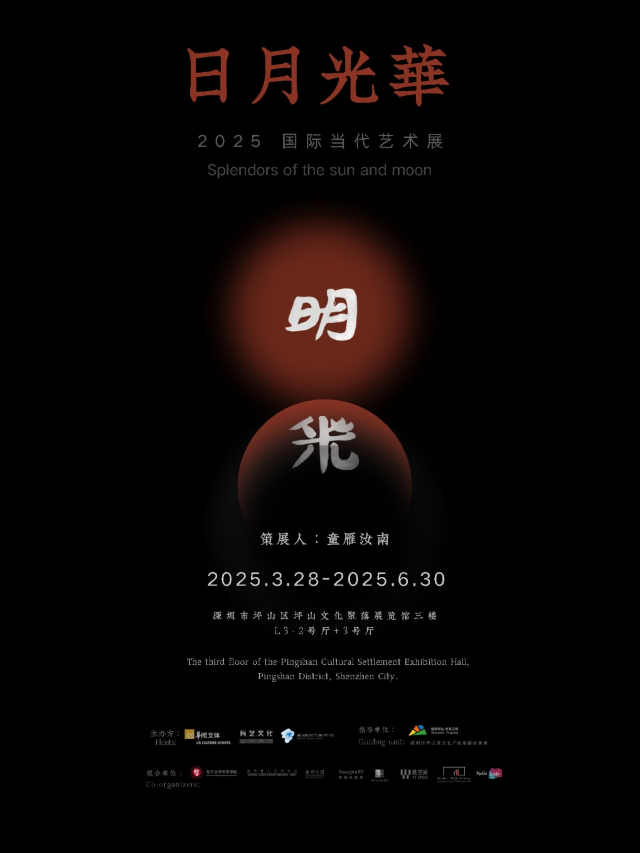日月光華-2025 國際當代藝術展｜展覽休閒 | 深圳坪山文化聚落展覽館