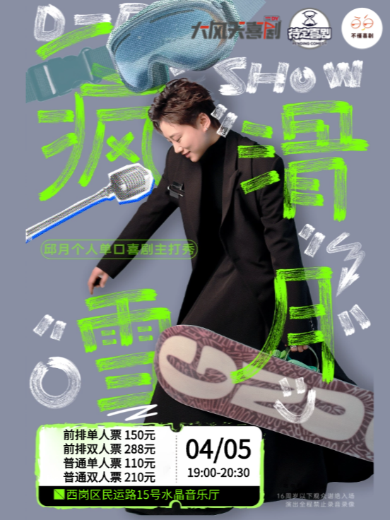 瘋滑雪月丨邱月爆笑脱口秀主打秀-西崗水晶音樂廳｜曲苑雜壇 | 大連城市音樂館-水晶廳