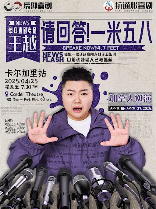 4月25号《请回答！1米58》王越个人专场 (卡加) | Cardel Theatre