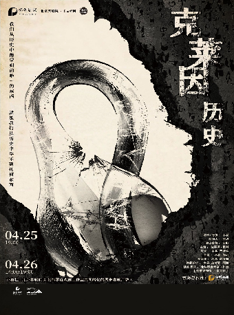 保利劇聚|京喜社·爆笑沉浸式懸疑脱口秀《克萊因歷史》｜曲苑雜壇 | 哈爾濱大劇院小劇場