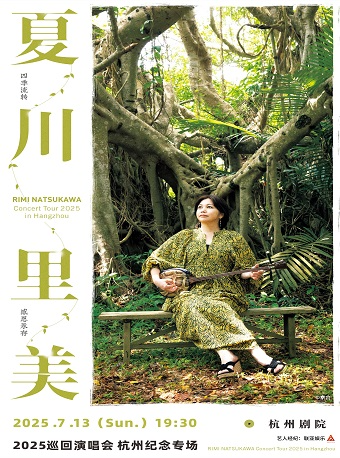 夏川里美2025巡迴演唱會•杭州紀念專場｜演唱會 | 杭州劇院
