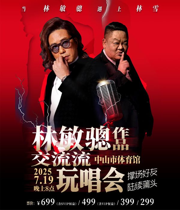 ［當林敏驄遇上林雪］林敏驄作品交流流玩唱會——中山站｜演唱會 | 中山體育館