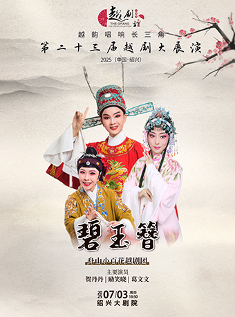 【越韻唱響長三角】第二十三屆越劇大展演-舟山小百花越劇團《碧玉簪》｜曲苑雜壇 | 紹興大劇院