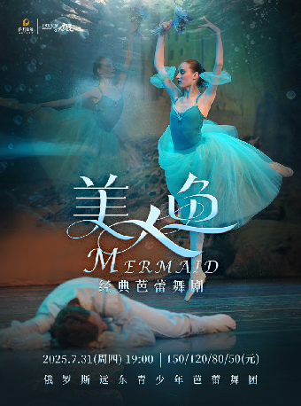 2025“八喜·打開藝術之門”俄羅斯遠東青少年芭蕾舞團 芭蕾舞劇《美人魚》｜兒童親子 | 寧波文化廣場大劇院
