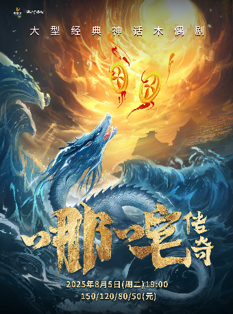 2025“八喜·打開藝術之門”大型木偶劇《哪吒傳奇》｜兒童親子 | 寧波文化廣場大劇院