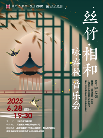 絲竹·相和·詠春秋音樂會｜音樂會 | 張江戲劇谷