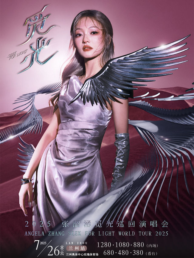 2025張韶涵「覓光」世界巡迴演唱會-蘭州站｜演唱會 | 蘭州奧體中心玫瑰體育場