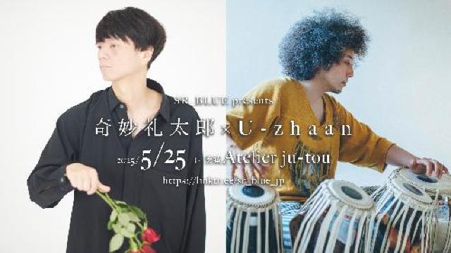 奇妙礼太郎 × U-zhaan SR_BLUE のチケット(茨城県・2025/5/25(日)) | Atelier ju-tou