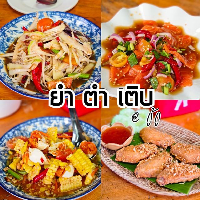 ยำ ตำ เติบ@กู้กู