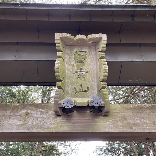 冨士北口登山本道と祖霊社