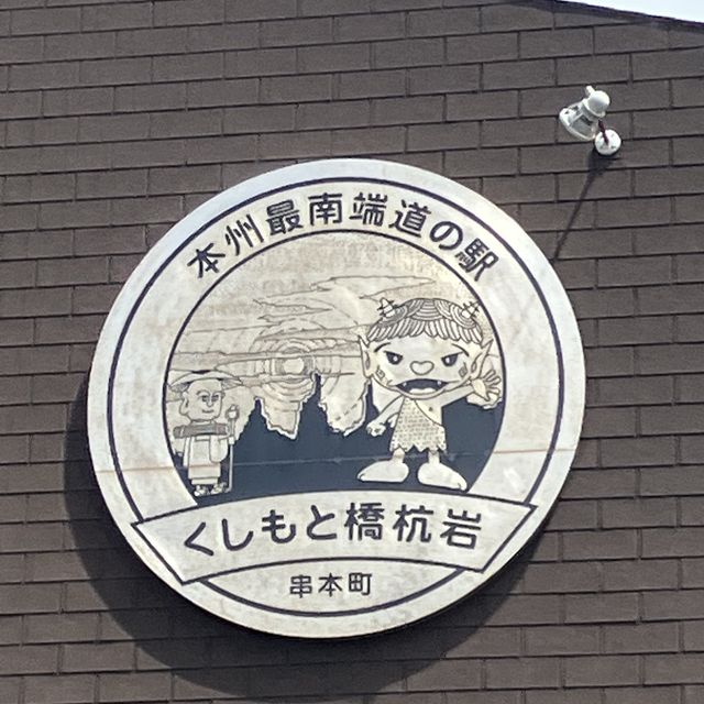 本州最南端の道の駅「くしもと橋杭岩」