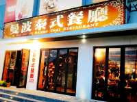 屏東恆春 國境之南熱帶餐廳 曼波泰式餐廳