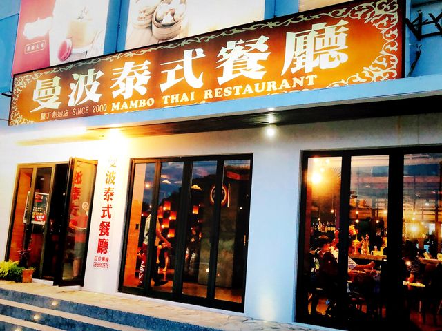 屏東恆春 國境之南熱帶餐廳 曼波泰式餐廳