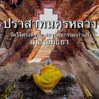 ปราสาทนครหลวง อยุธยา