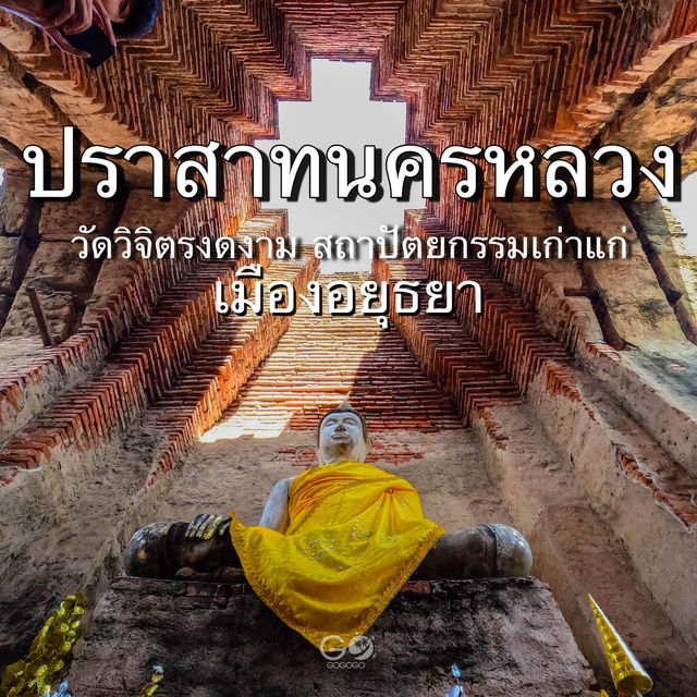 ปราสาทนครหลวง อยุธยา