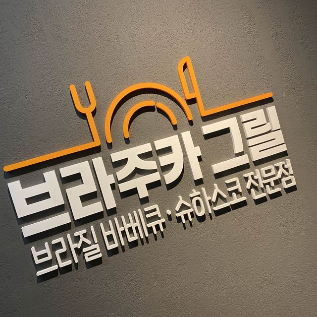 시청 맛집 브라주카그릴 브라질음식 스테이크 슈하스코 | 트립닷컴 서울 시청 맛집 브라주카그릴 브라질음식 스테이크 슈하스코 | 트립닷컴 서울 
