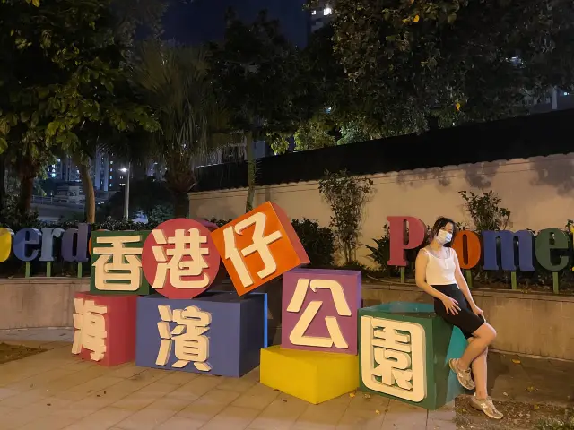 散步香港仔海濱公園｜夜景