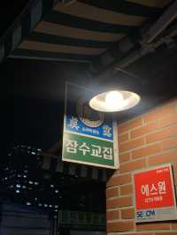 레트로 감성 뿜뿜 냉삼 맛있는 잠수교집 🍖