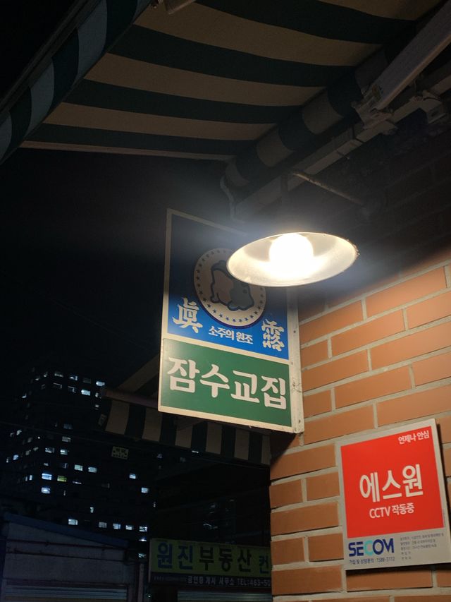 레트로 감성 뿜뿜 냉삼 맛있는 잠수교집 🍖