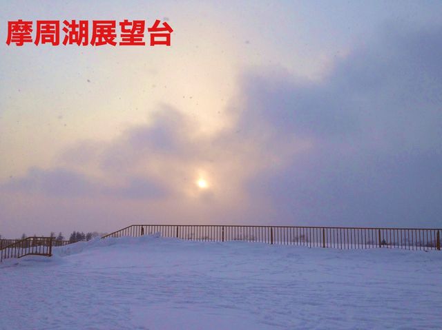 北海道　冬の道東観光オススメルート❗️川湯温泉〜硫黄山〜摩周湖を散策してみた！