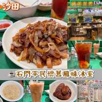 石門平民懷舊風味冰室☕️