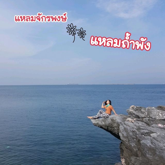 🍥เก็บภาพกับโขดหิน @แหลมถ้ำพัง