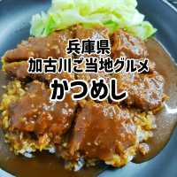 兵庫県！かつめし食べるなら本家かつめし亭へ