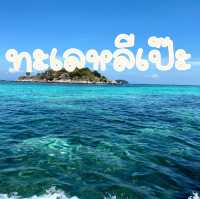 ที่นี่หลีเป๊ะ 